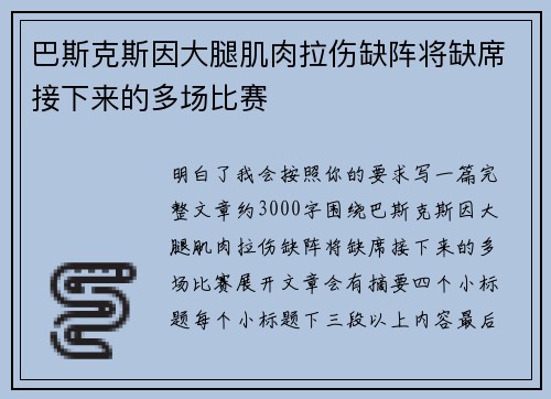 巴斯克斯因大腿肌肉拉伤缺阵将缺席接下来的多场比赛