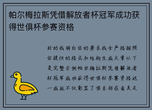 帕尔梅拉斯凭借解放者杯冠军成功获得世俱杯参赛资格 帕尔梅拉斯凭借解放者杯冠军成功获得世俱杯参赛资格