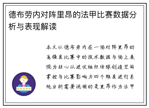 德布劳内对阵里昂的法甲比赛数据分析与表现解读 德布劳内对阵里昂的法甲比赛数据分析与表现解读