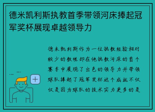 德米凯利斯执教首季带领河床捧起冠军奖杯展现卓越领导力 德米凯利斯执教首季带领河床捧起冠军奖杯展现卓越领导力