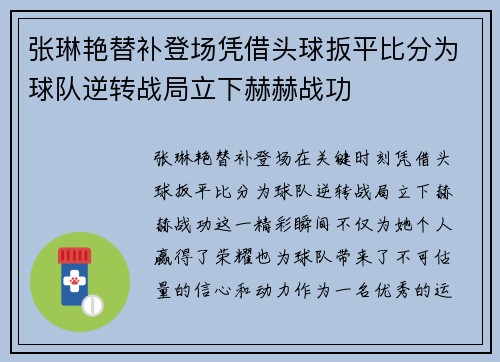 张琳艳替补登场凭借头球扳平比分为球队逆转战局立下赫赫战功 张琳艳替补登场凭借头球扳平比分为球队逆转战局立下赫赫战功