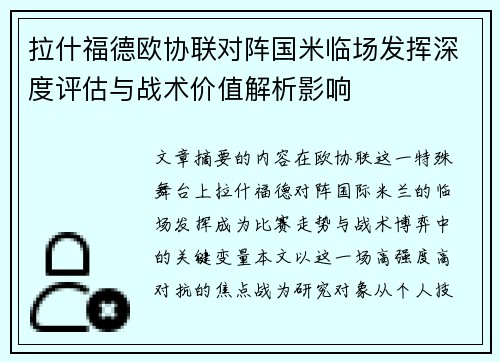 拉什福德欧协联对阵国米临场发挥深度评估与战术价值解析影响 拉什福德欧协联对阵国米临场发挥深度评估与战术价值解析影响