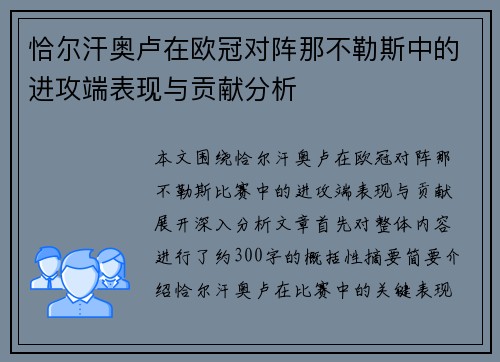 恰尔汗奥卢在欧冠对阵那不勒斯中的进攻端表现与贡献分析