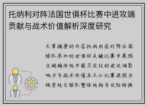 托纳利对阵法国世俱杯比赛中进攻端贡献与战术价值解析深度研究