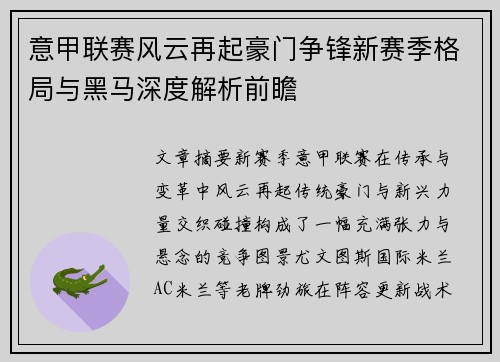 意甲联赛风云再起豪门争锋新赛季格局与黑马深度解析前瞻 意甲联赛风云再起豪门争锋新赛季格局与黑马深度解析前瞻