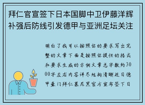 拜仁官宣签下日本国脚中卫伊藤洋辉补强后防线引发德甲与亚洲足坛关注 拜仁官宣签下日本国脚中卫伊藤洋辉补强后防线引发德甲与亚洲足坛关注