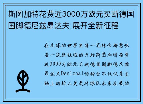 斯图加特花费近3000万欧元买断德国国脚德尼兹昂达夫 展开全新征程 斯图加特花费近3000万欧元买断德国国脚德尼兹昂达夫 展开全新征程