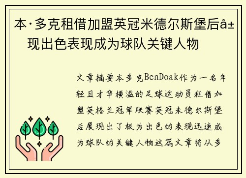 本·多克租借加盟英冠米德尔斯堡后展现出色表现成为球队关键人物