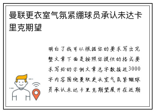 曼联更衣室气氛紧绷球员承认未达卡里克期望