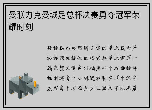 曼联力克曼城足总杯决赛勇夺冠军荣耀时刻
