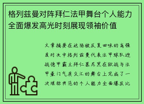 格列兹曼对阵拜仁法甲舞台个人能力全面爆发高光时刻展现领袖价值