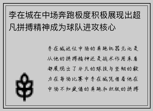 李在城在中场奔跑极度积极展现出超凡拼搏精神成为球队进攻核心 李在城在中场奔跑极度积极展现出超凡拼搏精神成为球队进攻核心