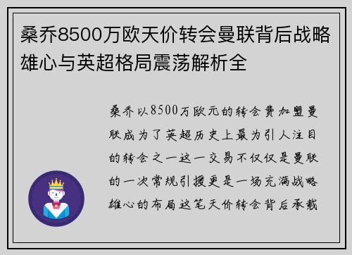 桑乔8500万欧天价转会曼联背后战略雄心与英超格局震荡解析全 桑乔8500万欧天价转会曼联背后战略雄心与英超格局震荡解析全