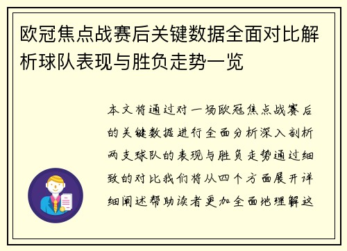 欧冠焦点战赛后关键数据全面对比解析球队表现与胜负走势一览