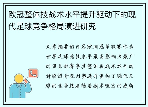 欧冠整体技战术水平提升驱动下的现代足球竞争格局演进研究