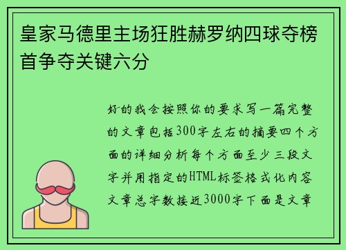 皇家马德里主场狂胜赫罗纳四球夺榜首争夺关键六分