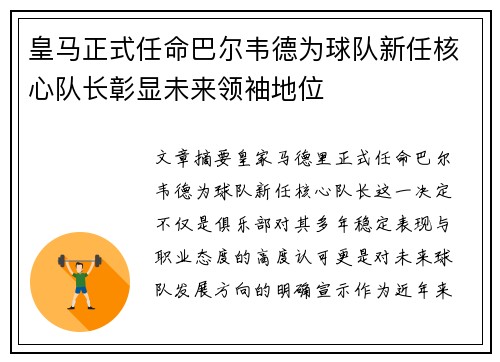 皇马正式任命巴尔韦德为球队新任核心队长彰显未来领袖地位