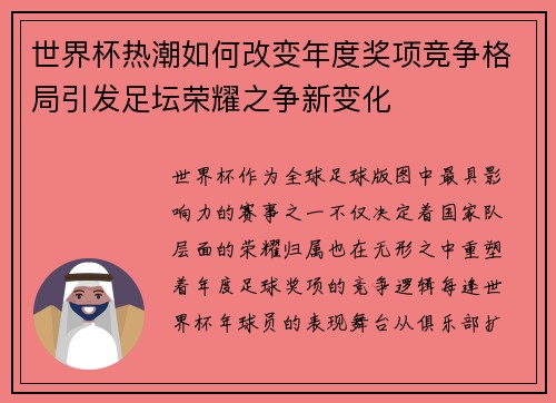 世界杯热潮如何改变年度奖项竞争格局引发足坛荣耀之争新变化