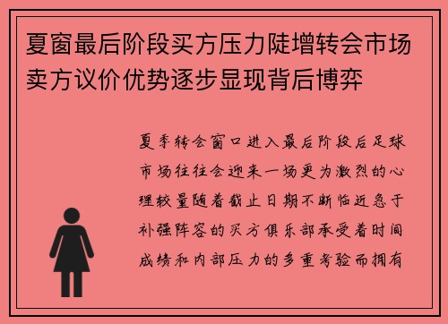 夏窗最后阶段买方压力陡增转会市场卖方议价优势逐步显现背后博弈