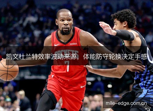 凯文杜兰特效率波动来源，体能防守轮换决定手感