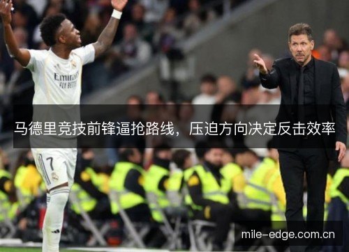 马德里竞技前锋逼抢路线，压迫方向决定反击效率