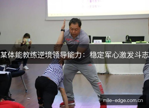 某体能教练逆境领导能力：稳定军心激发斗志