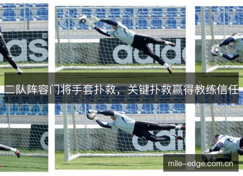 二队阵容门将手套扑救,关键扑救赢得教练信任 二队阵容门将手套扑救,关键扑救赢得教练信任