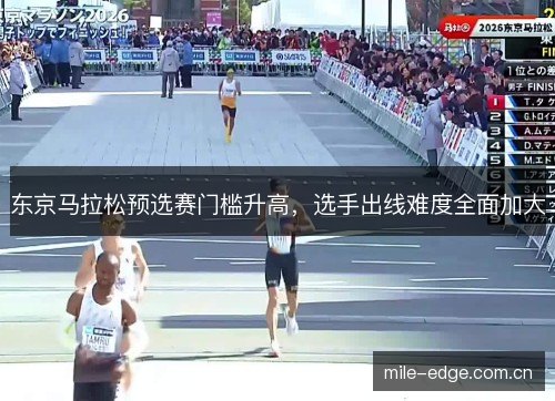 东京马拉松预选赛门槛升高，选手出线难度全面加大