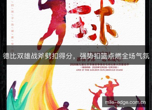 德比双雄战斧劈扣得分，强势扣篮点燃全场气氛