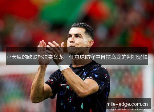 卢卡库的欧联杯决赛乌龙：任意球防守中自摆乌龙的判罚逻辑